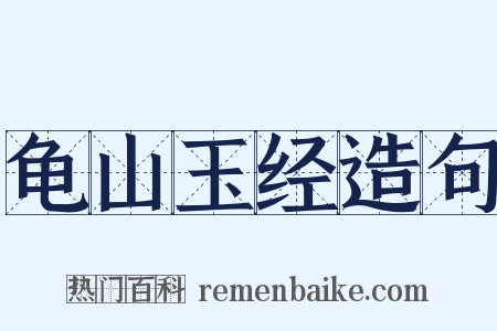 龟山玉经造句是什么意思的图片